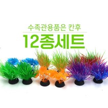 P3미니조화 12P 1세트 어항장식 소품 은신처 어항꾸미기 구피 열대어