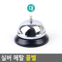 실버 메탈 콜벨 대 병원벨 식당호출기 식당호출벨 탁상벨 카운터벨 테이블벨 탁상종 업소용품 식당호출기 업소용벨 병원벨 콜벨 식당호출벨 주문벨 카운토용품, 단일상품(ACN478)