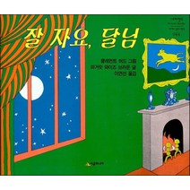 잘 자요 달님, 시공주니어