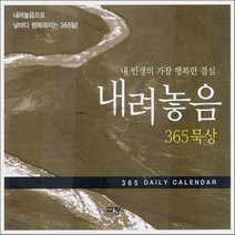 새책-스테이책터 [내려놓음 365 묵상 캘린더 (탁상용)] 내려놓음으로 날마다 행복해지는 365일 -규장문화사 편집부 엮음, 내려놓음 365 묵상 캘린더 (탁상용)