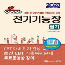 [하나북]2023 초스피드 전기기능장 최신 한국전기설비규정(KEC) 반영 최신 CBT 기출복원문제 무료동영상 강