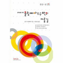웅진북센 올림피아드 수학의 지름길 : 중급 (상), 단품없음, 수학영역