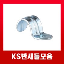 KS반새들 36mm(1개) /국내산 배관 벽고정 반새들, KS반새들36mm(1개), 1개