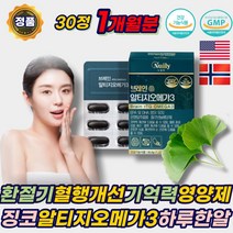 환절기 징코 혈행 기억력 개선 눈건강 두뇌 영양제 RTG 오메가3 알티지오메가3 플라보놀배당체 EPA DHA 불포화지방산 연질캡슐 하루한알 노인 어르신 부모님 시니어 에좋은 추천