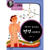 제너가 들려주는 면역이야기