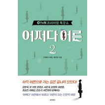 OtvN 프리미엄 특강쇼 어쩌다 어른 2, 교보문고, <어쩌다 어른> 제작팀” class=”wr-img”></a></div></div></div></div><div class=