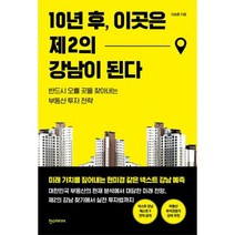 10년 후 이곳은 제2의 강남이 된다 : 반드시 오를 곳을 찾아내는 부동산 투자 전략