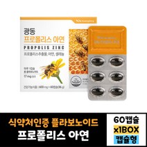 호주산 프로폴리스 추출물 아연 셀레늄 광동 프로폴리스 60캡슐 효능 효과 먹는법 30대 40대 50대 60대 남자 여자