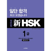 정반합 신HSK 1급, 동양북스, 정반합 신HSK 시리즈