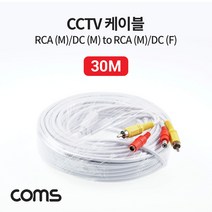 신나라-닷컴_Coms CCTV 케이블(1RCA) 30M 회색 CCTV악세사리 CCVT카메라 CCTV용품 감시 CCTV부품 보안TV_ tlsskfk, 신-컴-선택사항없습니다