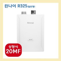 린나이 R325, R325-20MF