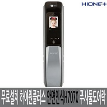 하이원플러스 H-7070 안면인식 디지털도어록 도어록, 명시된지역무료설치 IFP-7070 안면인식도어락 도어록 카드키 비상키