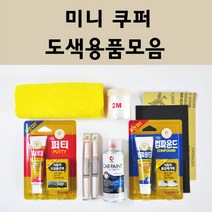 미니쿠퍼 자동차 붓펜 카페인트 도색 스프레이 차량용 850 페퍼화이트 851 칠리레드 900 퓨어실버 A25 아스트로블랙 A88 핫초콜렛 A94 미드나이트블랙 B22 B58 B83, 미니쿠퍼:3M 커버링테이프