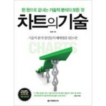 [단행본 전문] 이레미디어 차트의 기술 김정환 저