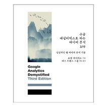유니오니아시아 구글 애널리틱스로 하는 데이터 분석 3 e