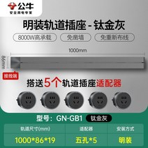 무선레일 레일콘센트 3구 8구 가정용 벽걸이 어댑터 슬라이딩 이동식 멀티탭 한국형 220v, 그레이1미터트랙+콘센트콘센트