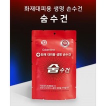 방독면 대용 화재용 대비 숨수건 마스크 화재대피용, 휴대용 숨수건