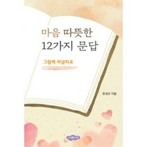 [밀크북] 처음(도서출판) - 마음 따뜻한 12가지 문답 : 그림책 저널치료