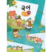 초등학교 국어 1-1 가 교육부 교과서 2023년사용 최상급