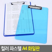 테이블 메뉴판 카페 보드 꽂이 화일판 A4 결제서류 네일메뉴판 a4메뉴판, 불투명(랜덤)