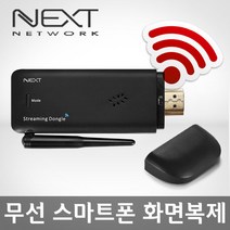 NEXT-MTV320 스마트폰 무선 MHL 미러링 미라캐스트, 1개