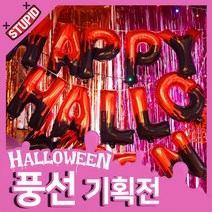 스투피드 할로윈 풍선 파티장식 모음, 3.해피 할로윈 은박 이니셜 풍선 (블러디레드)