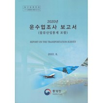 2020년 운수업조사 보고서, 편집부 저, 통계청