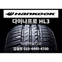 한국타이어 다이나프로HL3 255 50 20 일산타이어싼곳 타이어요기요 G4 렉스턴스포츠 렉스턴스포츠칸 익스플로러 레인지로버