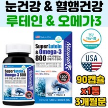 눈 혈행개선 영양제 황반색소밀도 건조 루테인 오메가3 비타민d 혈중중성지질개선 눈건조 개선 햇빛부족 개선제 보조제 미국 직구 혈액순환 황반변성발생위험감소 성인 홈쇼핑
