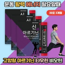 L아르기닌 파우더 비오틴 효능 영양제 판토텐산 타우린 남자 BCAA아르기닌 고함량 운동 헬스 부스터효과 아미노산 L로이신 이소류신 발린 L 메티오닌 아르지닌 오르니틴 활력 에너지, 아르기닌 30포 3개월분