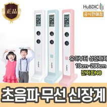 휴비딕 초음파 무선 신장계 신장측정기 키재기 HUK-2, 상세설명 참조