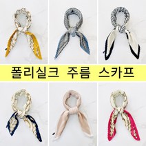 봄신상 쁘띠 폴리 주름 실크스카프