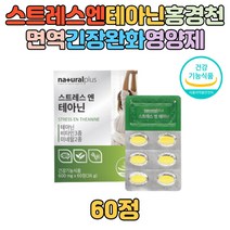 L-테아닌 250mg 스트레스 긴장감 완화 아연 면역 비타민 미네랄 1일 권장섭취량 최대 비타민B6 C 판토텐산 PTP포장 케모마일 시계꽃 추출 분말 고함량 홍경천 30대 40대