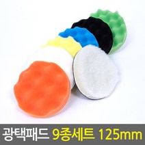 광택패드 9종세트 125mm/5인치 차량용 스크레치제거 코팅 폴리싱 컴파운드 전동드릴용 자동차광택기패드