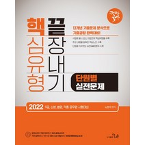 2022 노범석 해법국사 핵심유형 끝장내기 단원별 실전문제:9급 소방 법원 각종 공무원 시험대비, 더나은