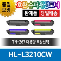 브라더 프린터 HL-L3210CW 재생토너 호환카트리지 TN-267 대용량 색상선택, 1개, 검정