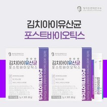 코스트코 입점 김치 nk세포 nkcell 면역 포스트바이오틱스 뱃속 장트러블 민감한장 에 좋은 대장 도달 내산성 생존력 강한 유산균, 2BOX(2개월분)