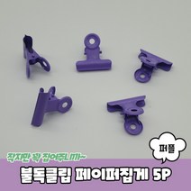 파스텔컬러 철제 미니 불독클립 집게 5P 퍼플