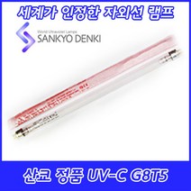 UV-C/산쿄자외선/살균용/G8T5/자외선램프/정품/일본/8W/8GL, 산쿄 UV-C G8T5