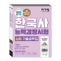 2022 이기적 한국사능력검정시험 심화 기출 문제집 (전2권) 한능검 자격증 교재 책, 단품