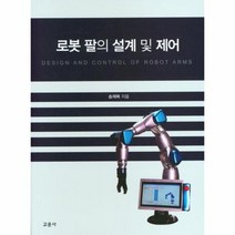 로봇 팔의 설계 및 제어, 송재복 저, 교문사