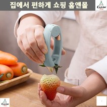 커터 토마토꼭지제거 파인애플 딸기꼭지따기 샐러드만들기 과일꼭지제거 감자싹
