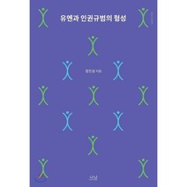 유엔과 인권규범의 형성, 나남, 정진성