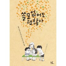 쓸모없어도 괜찮아:한뼘 다르게 생각해 보는 청소년 철학 동화, 동녘, 희망철학연구소 저