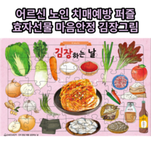 어르신 노인 인지향상 치매예방퍼즐 49조각 김장그림 재료이름 맞추기, 1개