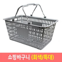 쇼핑바구니 마트바구니 플라스틱바구니-회색(특대), 1개