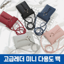 고급레더 다용도 미니백/핸드폰가방/간편하고 예쁜크로스백/OPP개별포장
