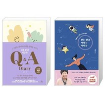 유니오니아시아 하루 한 줄 인문학 Q A Diary + 믿는 만큼 자라는 아이들, [단일상품], [단일상품], [단일상품]
