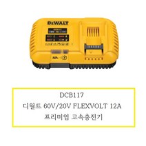 디월트 DCB117 60V/20V MAX FLEXVOLT 12A 프리미엄 고속 충전기, 1개