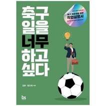 [브레인스토어] 축구 일을 너무 하고 싶다 축구 취준생을 위한, 없음